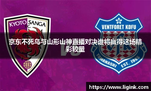 京东不死鸟与山形山神直播对决谁将赢得这场精彩较量