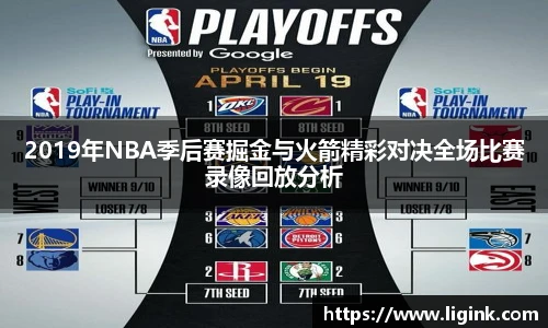 2019年NBA季后赛掘金与火箭精彩对决全场比赛录像回放分析