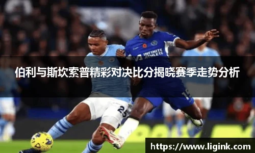 伯利与斯坎索普精彩对决比分揭晓赛季走势分析