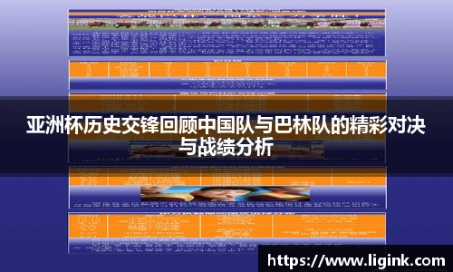 亚洲杯历史交锋回顾中国队与巴林队的精彩对决与战绩分析