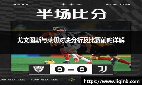 尤文图斯与莱切对决分析及比赛前瞻详解