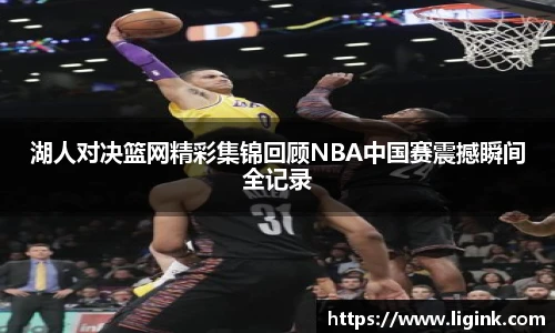 湖人对决篮网精彩集锦回顾NBA中国赛震撼瞬间全记录