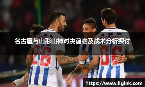 名古屋与山形山神对决前瞻及战术分析探讨