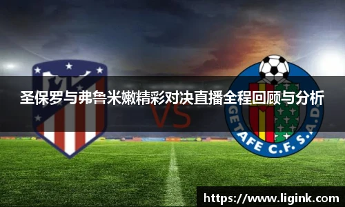 圣保罗与弗鲁米嫩精彩对决直播全程回顾与分析