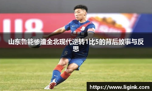 山东鲁能惨遭全北现代逆转1比5的背后故事与反思
