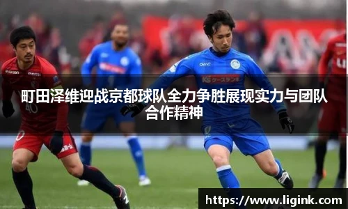 町田泽维迎战京都球队全力争胜展现实力与团队合作精神