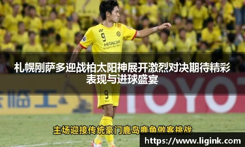札幌刚萨多迎战柏太阳神展开激烈对决期待精彩表现与进球盛宴
